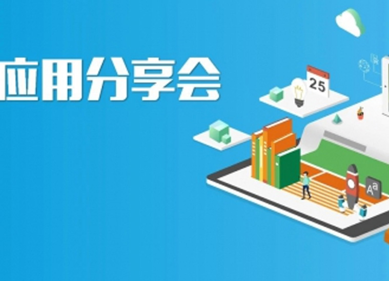 ng28南宫新一期线上应用分享会在线报名啦！