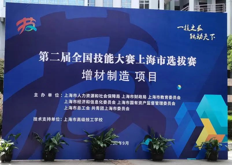 紧跟赛事∣ng28南宫上海3D打印机公司助力第二届全国技能大赛上海市选拔赛(世赛选拔项目)增材制造项目顺利举行