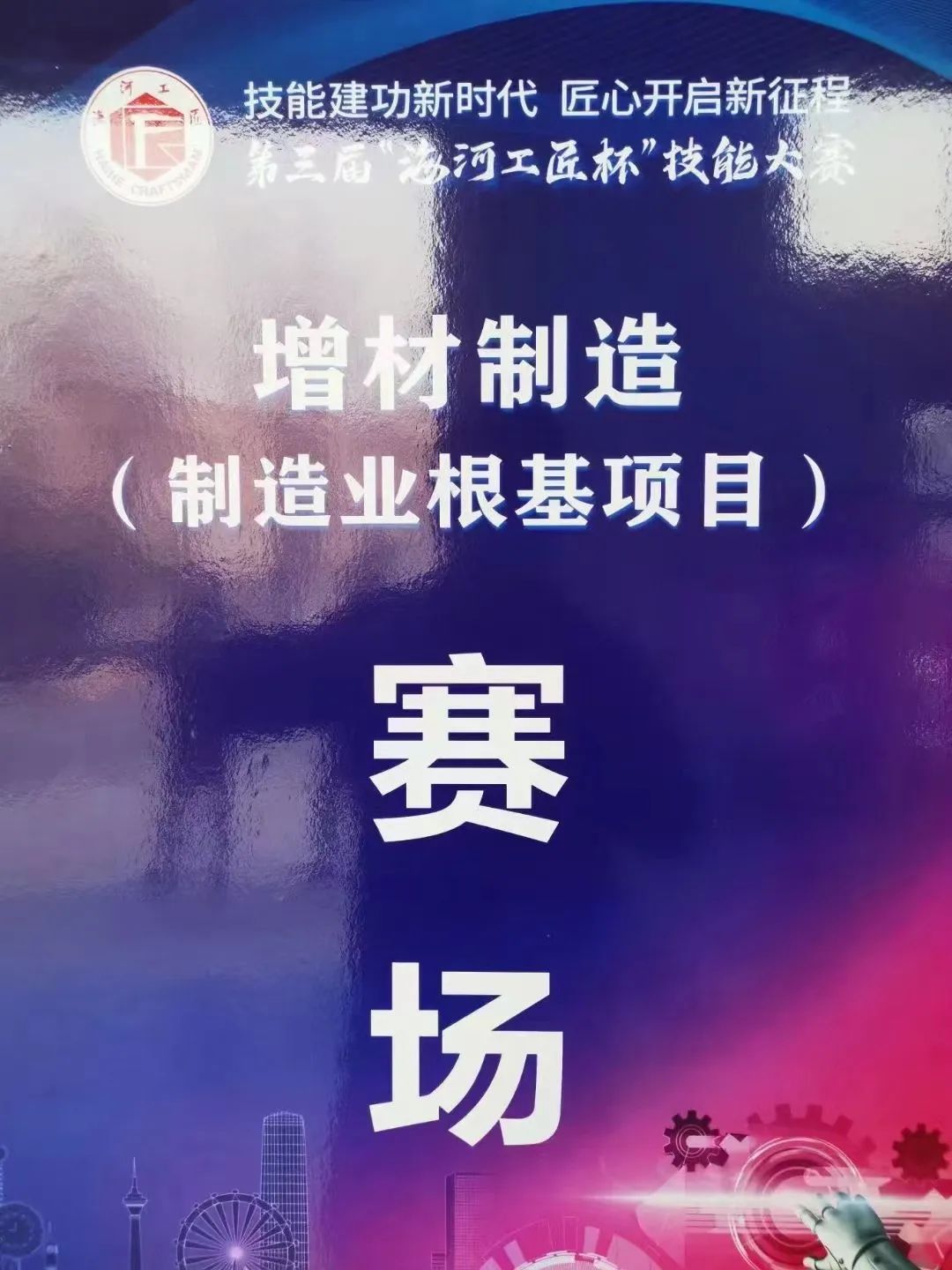 聚焦赛事丨ng28南宫强势助推天津市第三届“海河工匠杯”技能大赛增材制造赛项顺利举办!