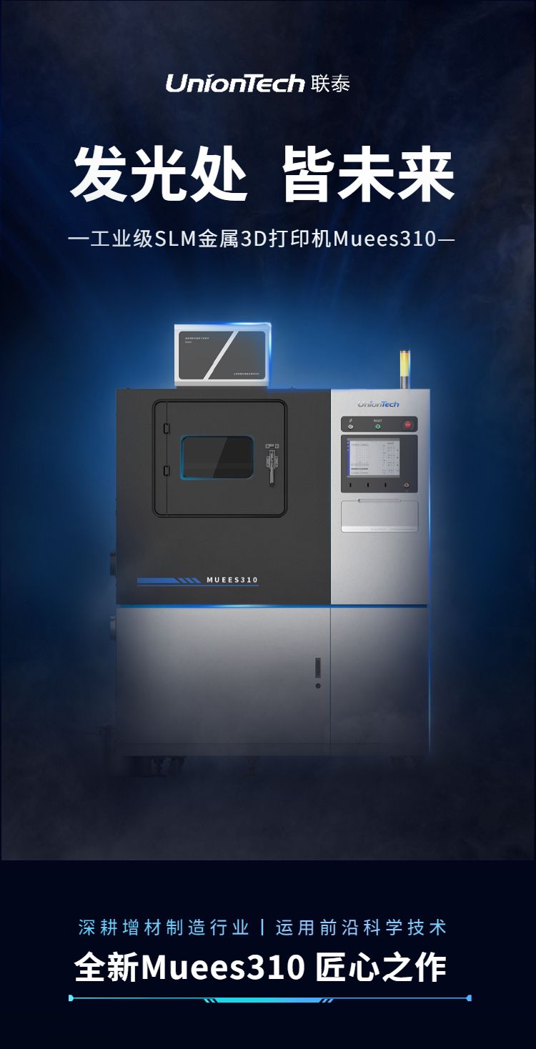 联泰工业级金属3D打印机Muess310