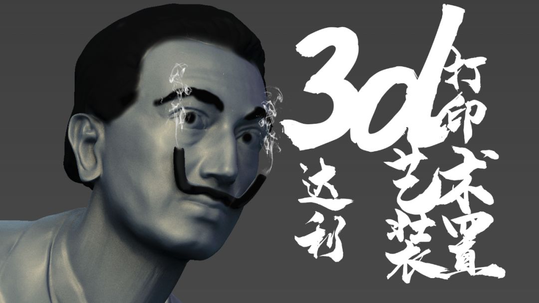 达利的胡子,ng28南宫与张飞打印共同再现艺术创意!