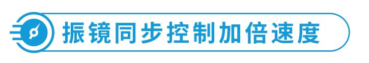 浅专业解读 | 浅谈ng28南宫多振镜技术如何突破技术瓶颈？
