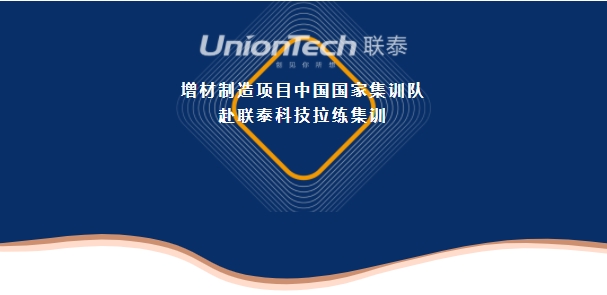 增材制造项目中国国家集训队赴ng28南宫拉练集训01